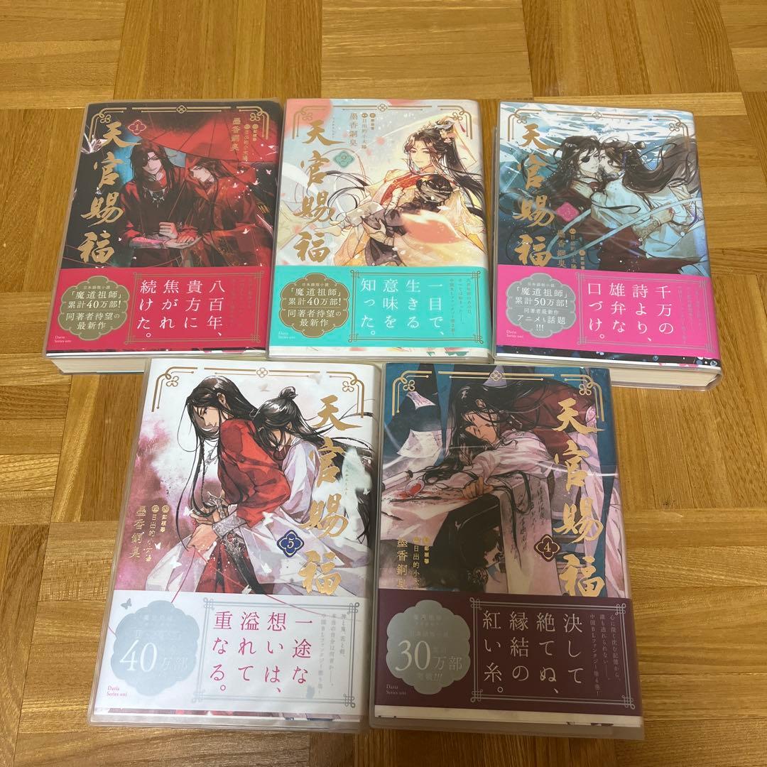 天官賜福　1から5巻セット