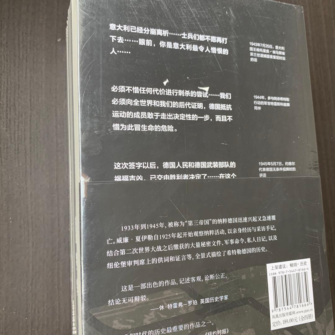 第三帝国的兴亡 纳粹德国史　全四卷［美］威廉夏伊勒　著　译林出版社　中国語譯本