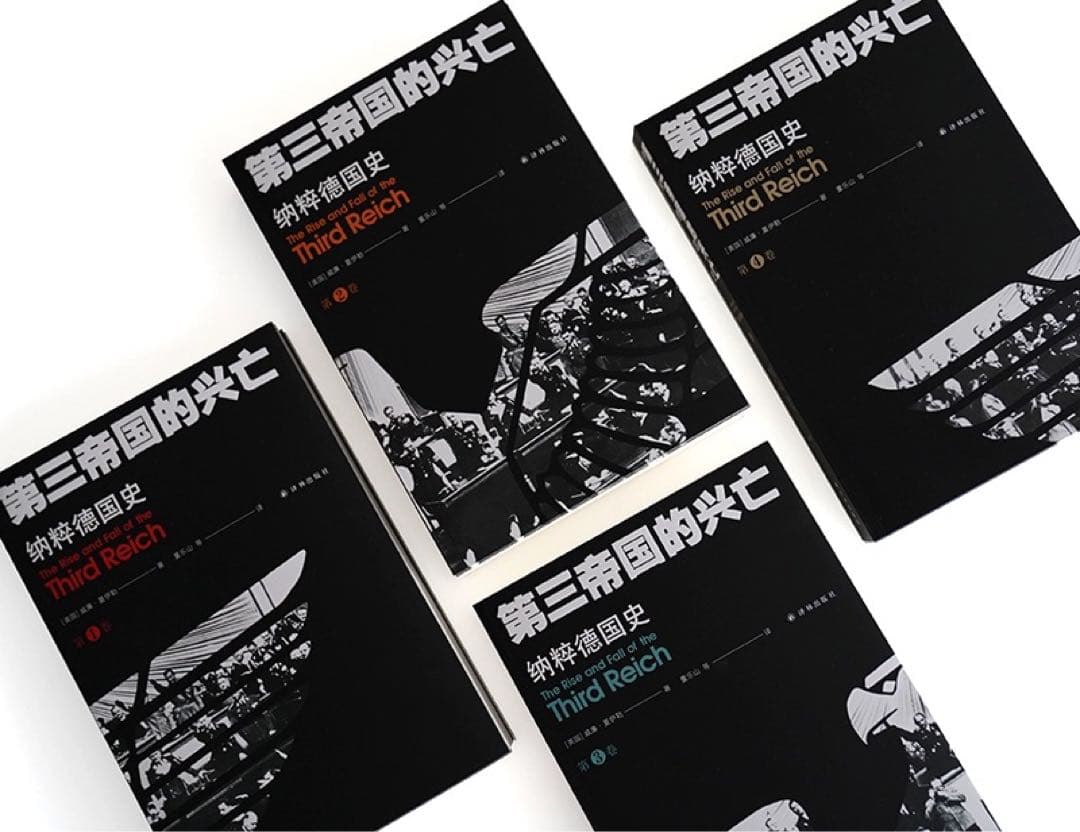 第三帝国的兴亡 纳粹德国史　全四卷［美］威廉夏伊勒　著　译林出版社　中国語譯本