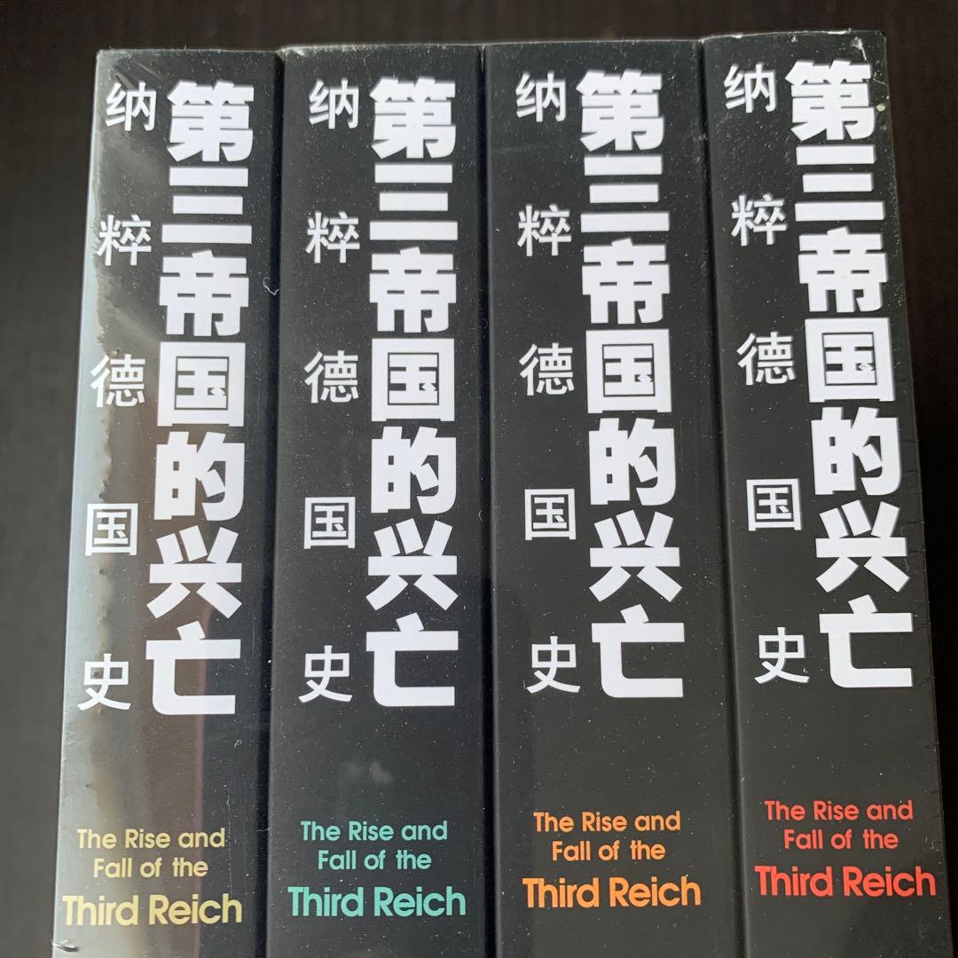 第三帝国的兴亡 纳粹德国史　全四卷［美］威廉夏伊勒　著　译林出版社　中国語譯本