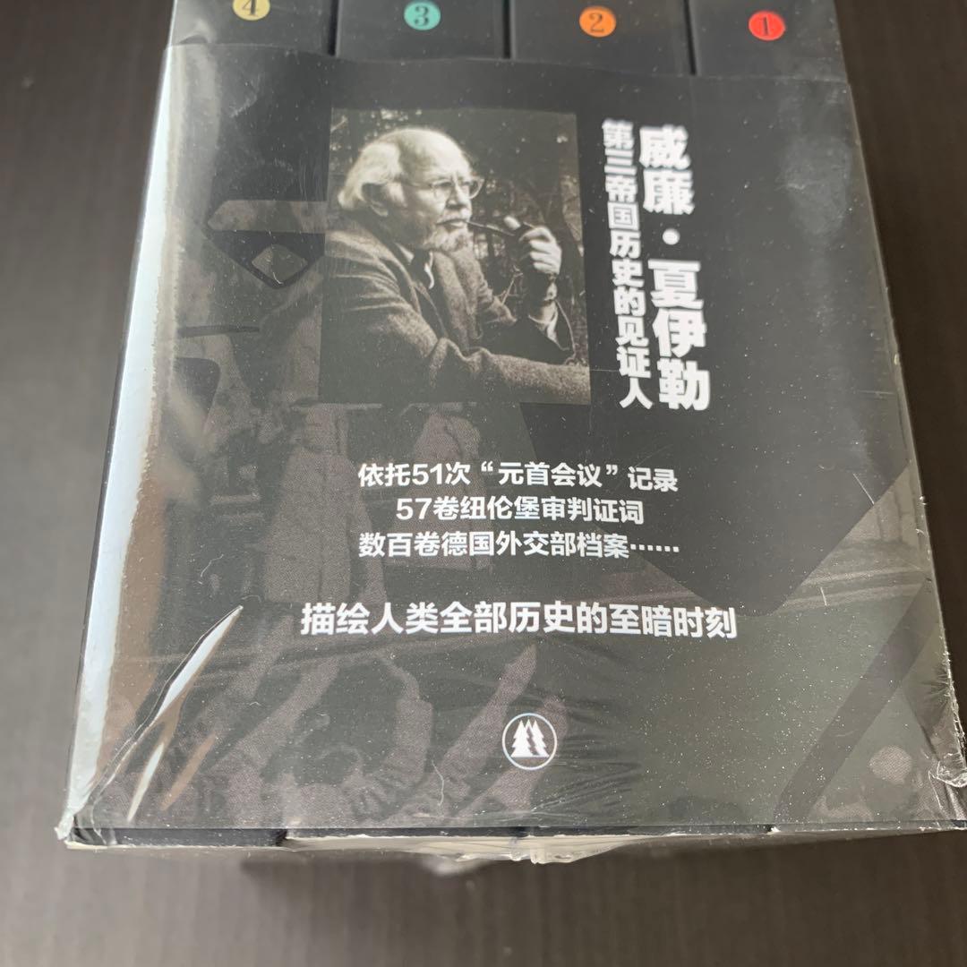 第三帝国的兴亡 纳粹德国史　全四卷［美］威廉夏伊勒　著　译林出版社　中国語譯本