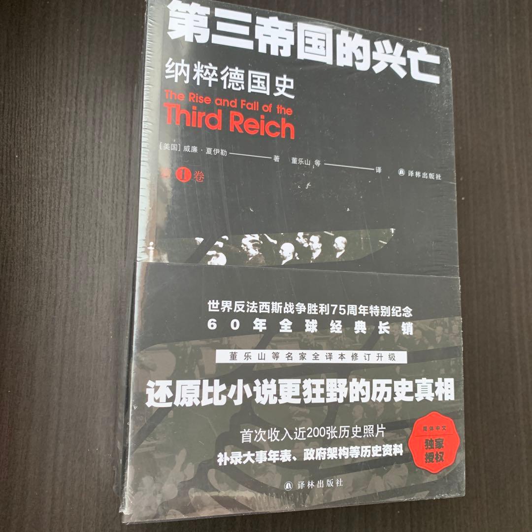 第三帝国的兴亡 纳粹德国史　全四卷［美］威廉夏伊勒　著　译林出版社　中国語譯本