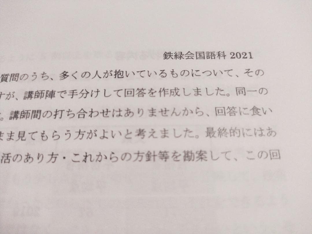鉄緑会　東大・難関大現代文対策と国語に関する質問に答えて　SEG　駿台　河合塾