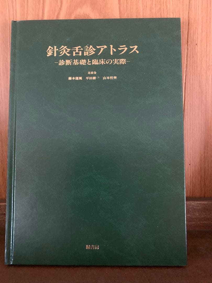 針灸舌診アトラス -診断基礎と臨床の実際-