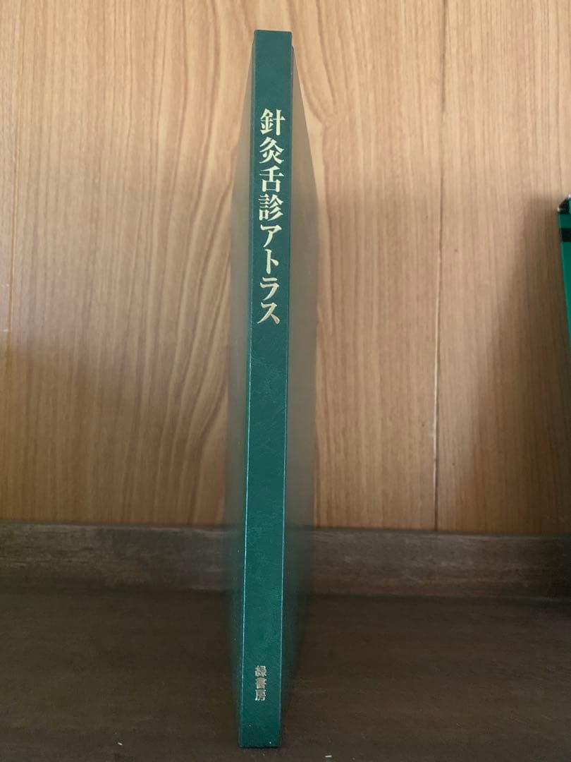 針灸舌診アトラス -診断基礎と臨床の実際-
