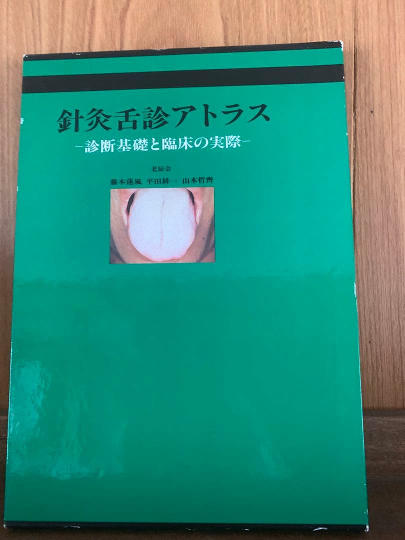 針灸舌診アトラス -診断基礎と臨床の実際-