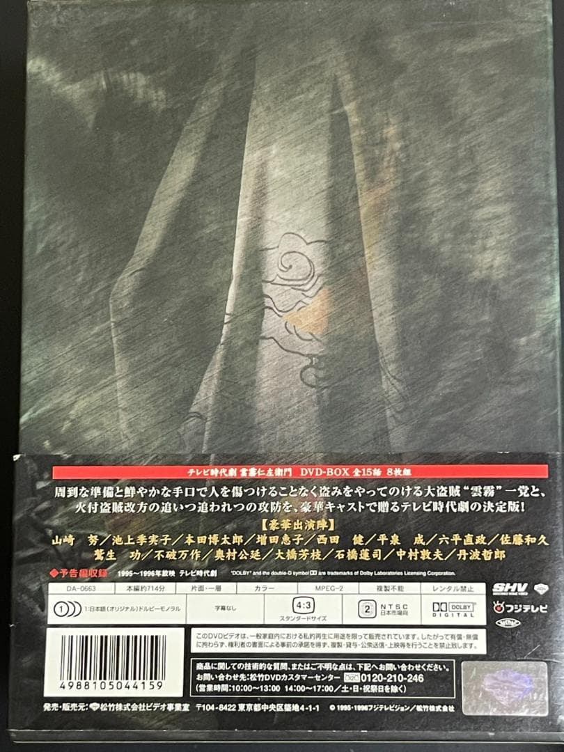雲霧仁左衛門 TV版 8枚 DVDBOX