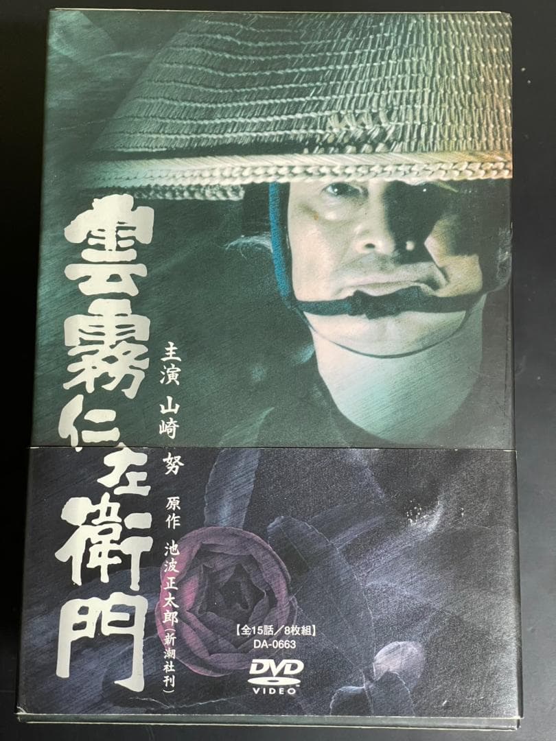 雲霧仁左衛門 TV版 8枚 DVDBOX