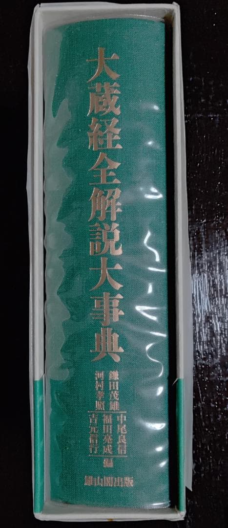 大蔵経全解説大事典　雄山閣