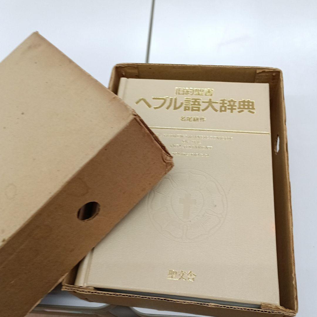 旧約聖書ヘブル語大辞典 名尾耕作