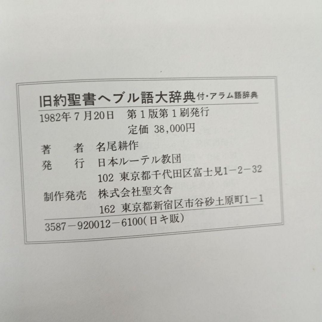 旧約聖書ヘブル語大辞典 名尾耕作