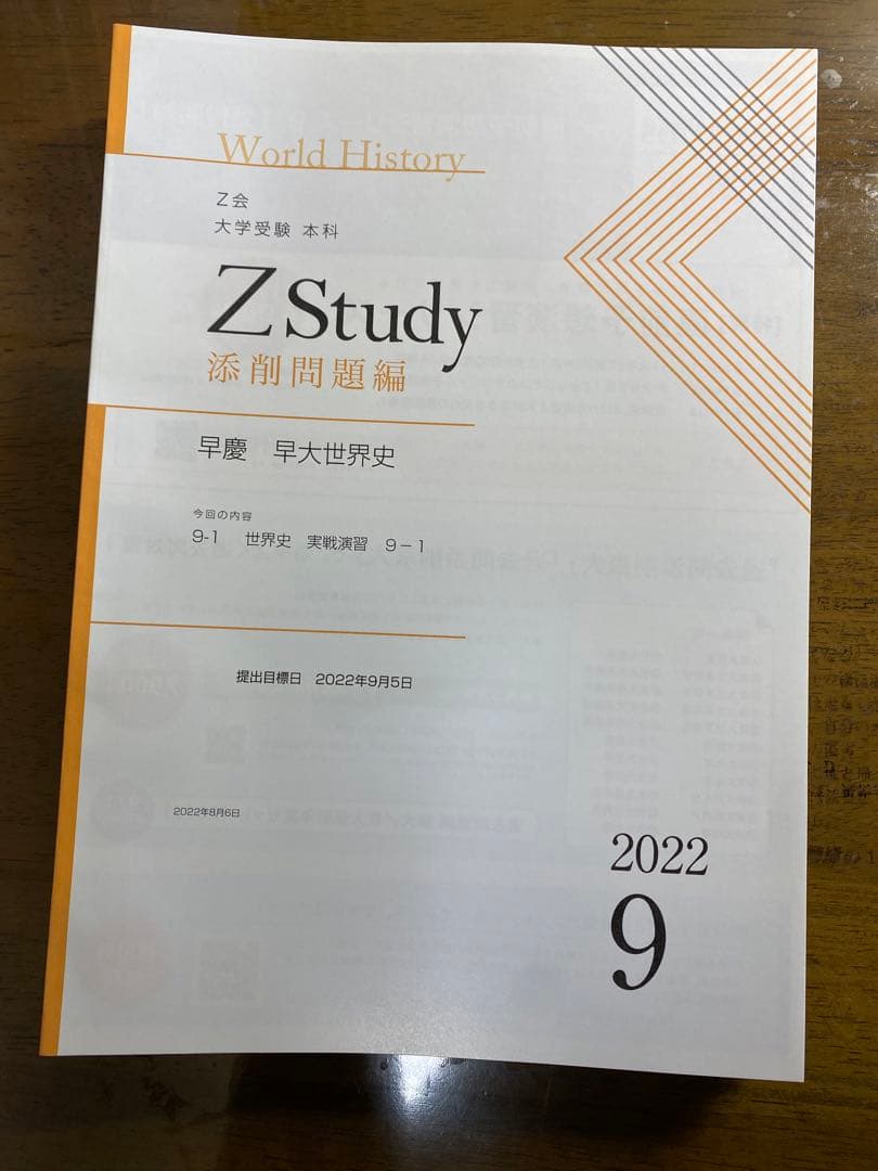 Z会早慶コース後半:早大世界史(9月〜2月)2022年版