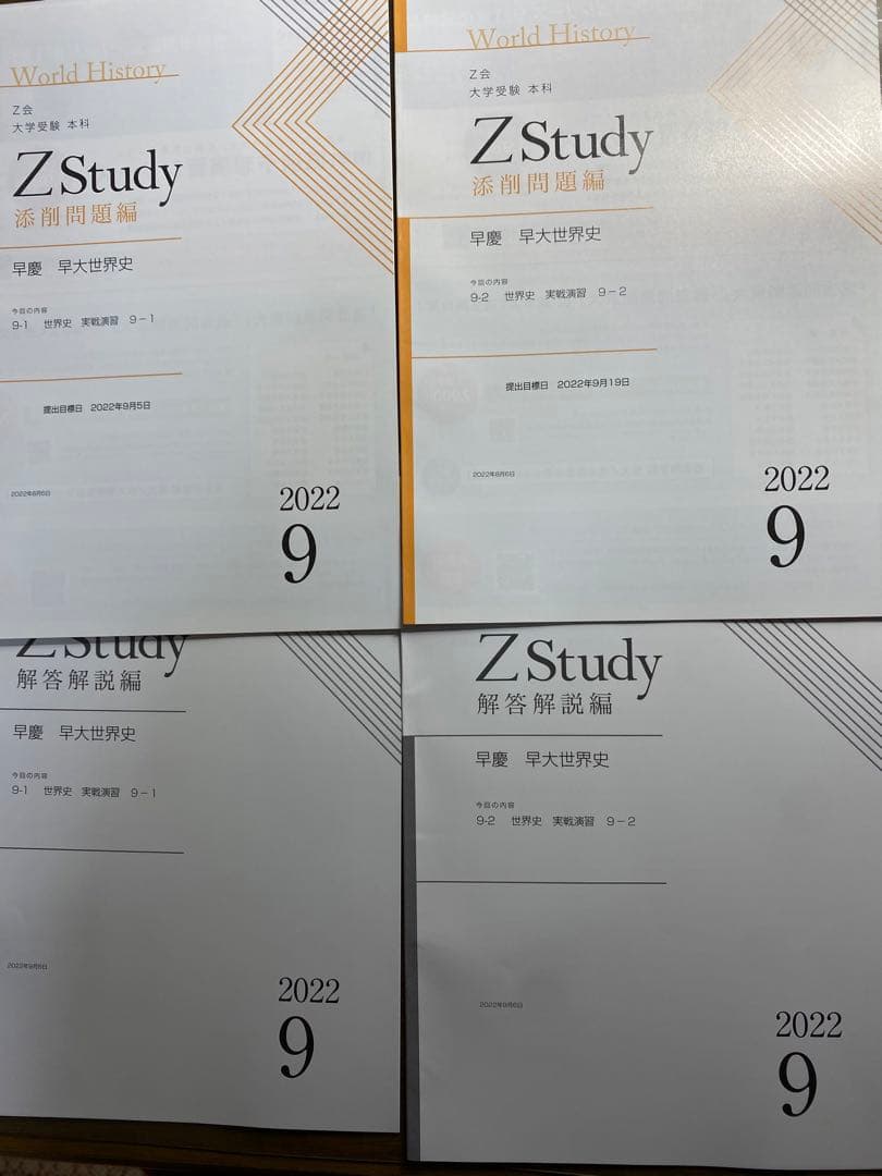 Z会早慶コース後半:早大世界史(9月〜2月)2022年版