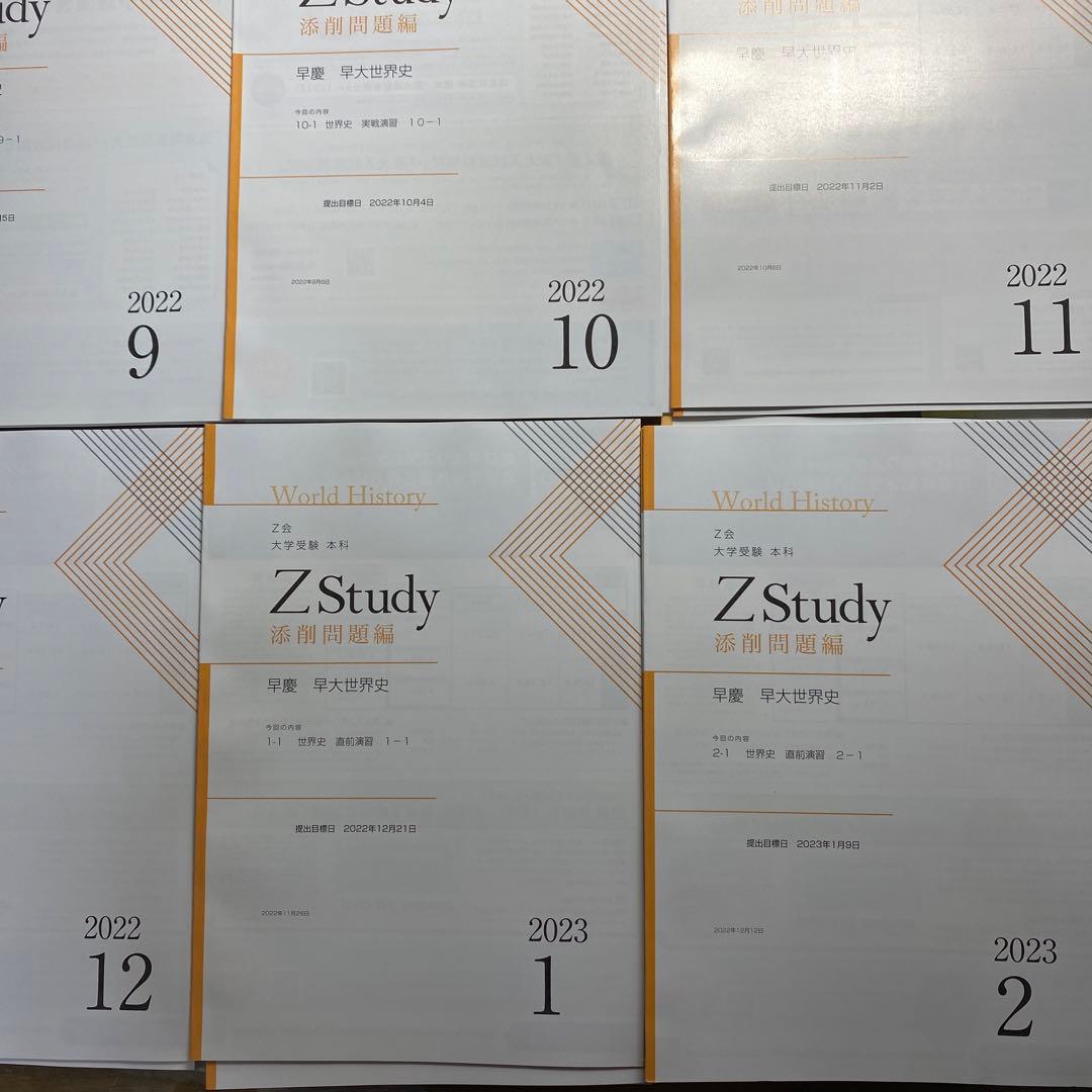 Z会早慶コース後半:早大世界史(9月〜2月)2022年版