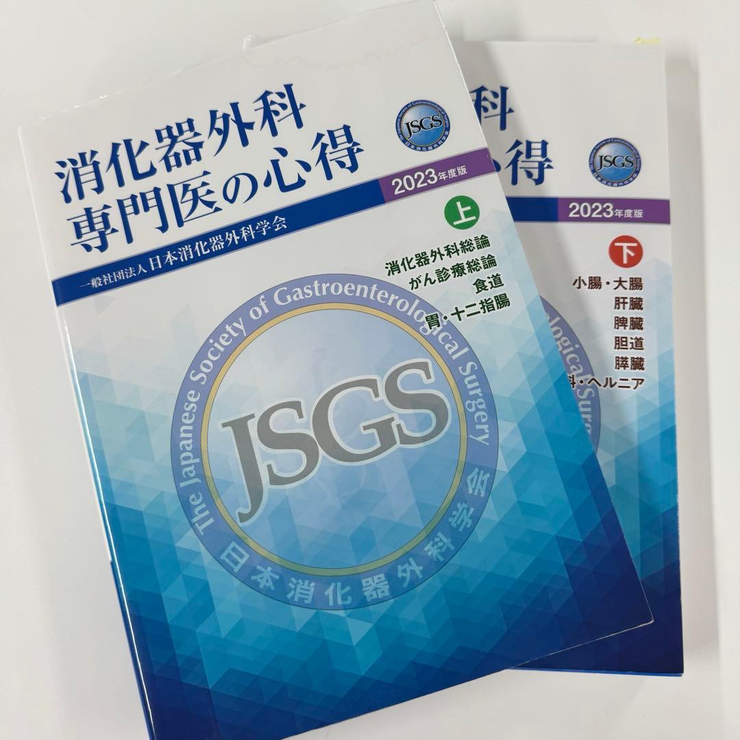 消化器外科専門医の心得　2023年度版　上下セット