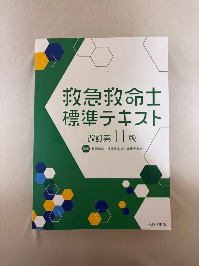 救急救命士標準テキスト 11版