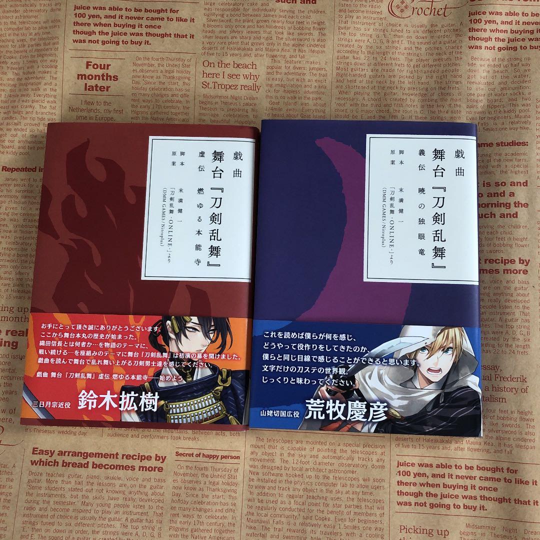 刀剣乱舞 舞台 義伝 虚伝 2冊 まとめ売り