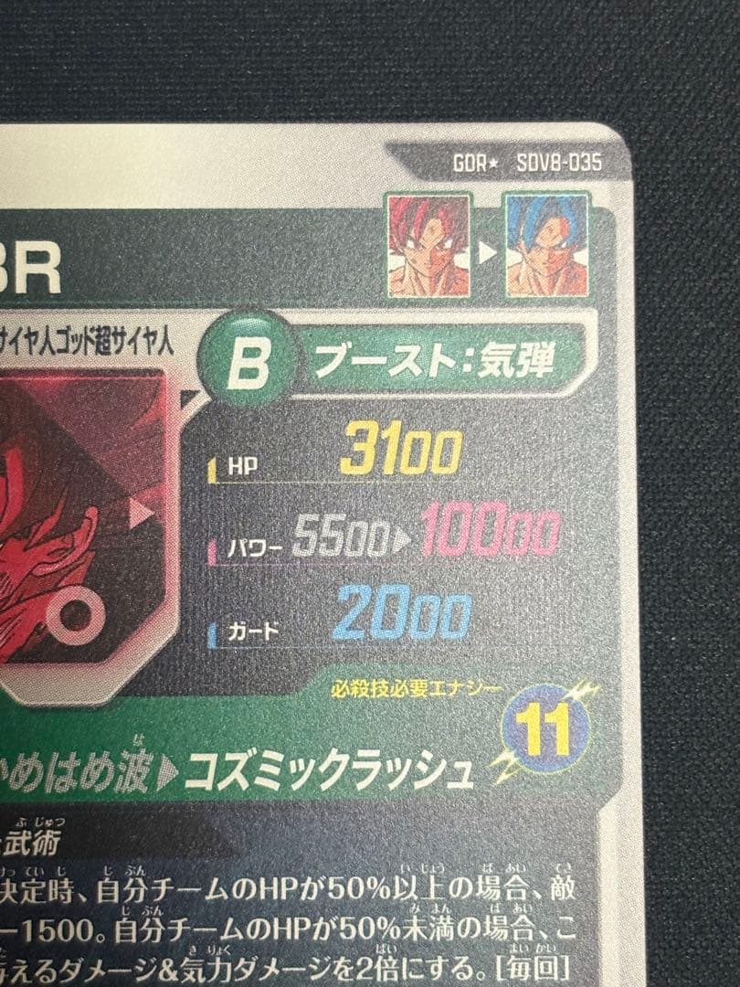 SDV8-035 GDR★ 孫悟空:BR パラレル 美品