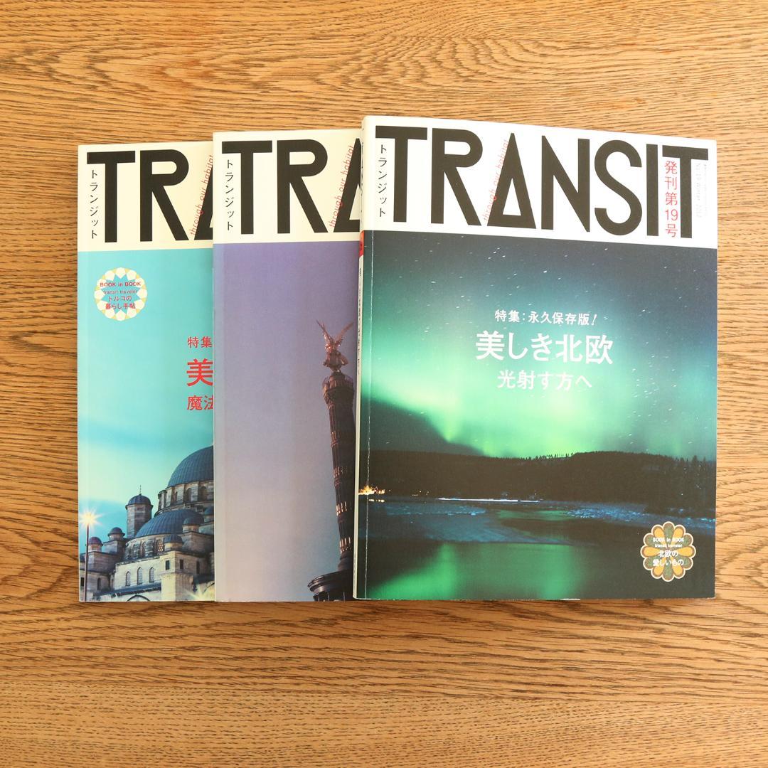 TRANSIT　トランジット　バックナンバー　11冊　旅行本