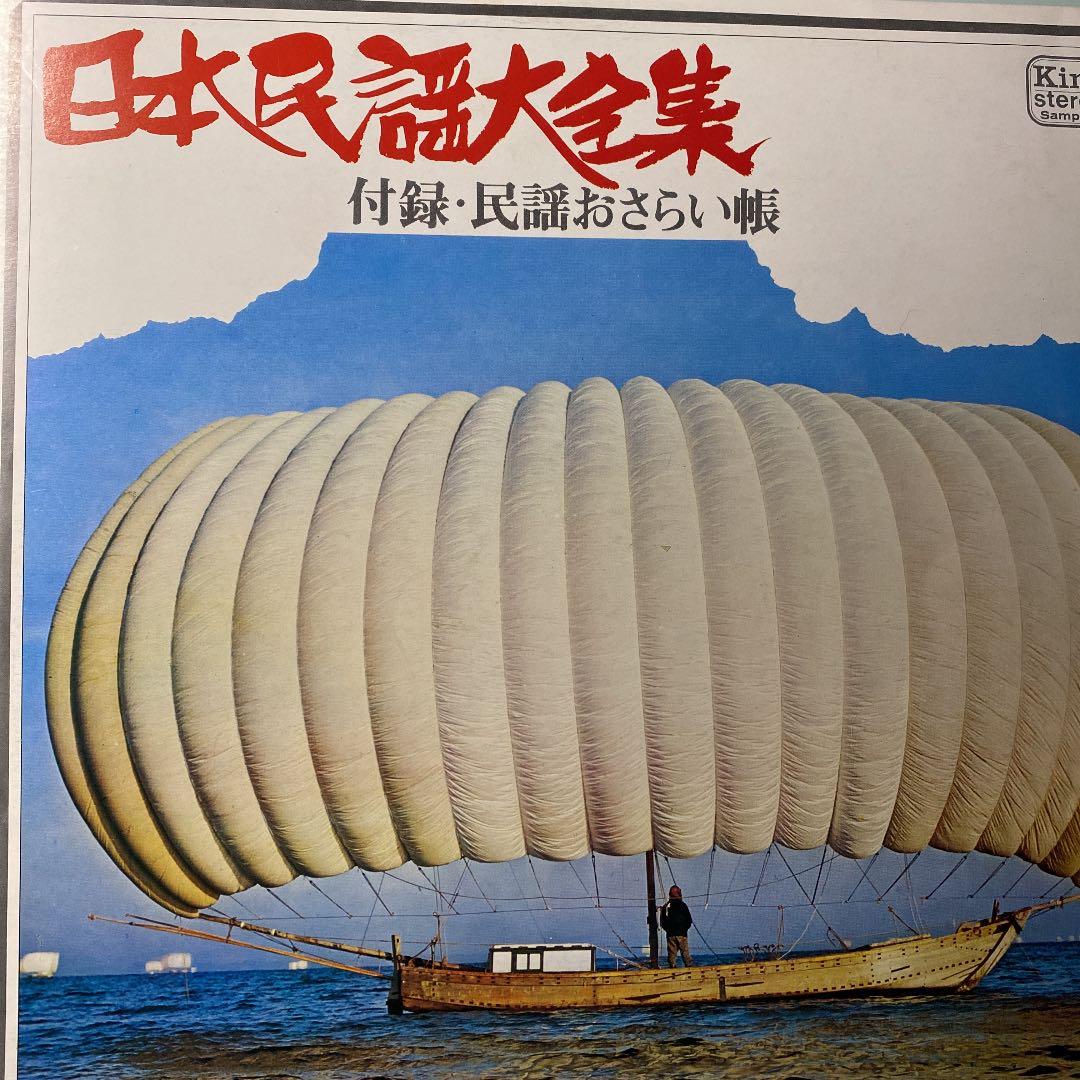☆ 希少・レア ☆ LP レコード ８枚セット　日本民謡大全集　King