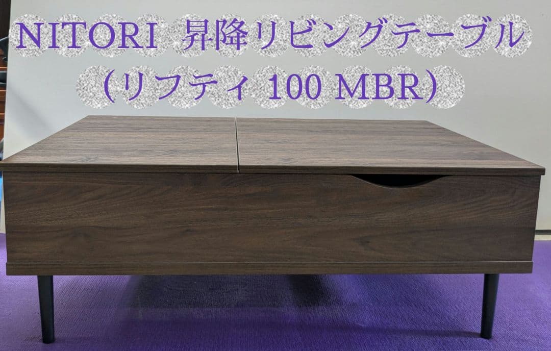 NITORI ニトリ 昇降リビングテーブル（リフティ 100 MBR）