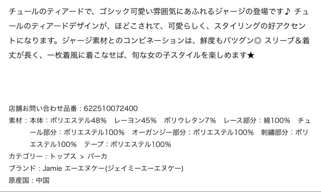 ジェイミーエーエヌケー チュールティアードジャージ