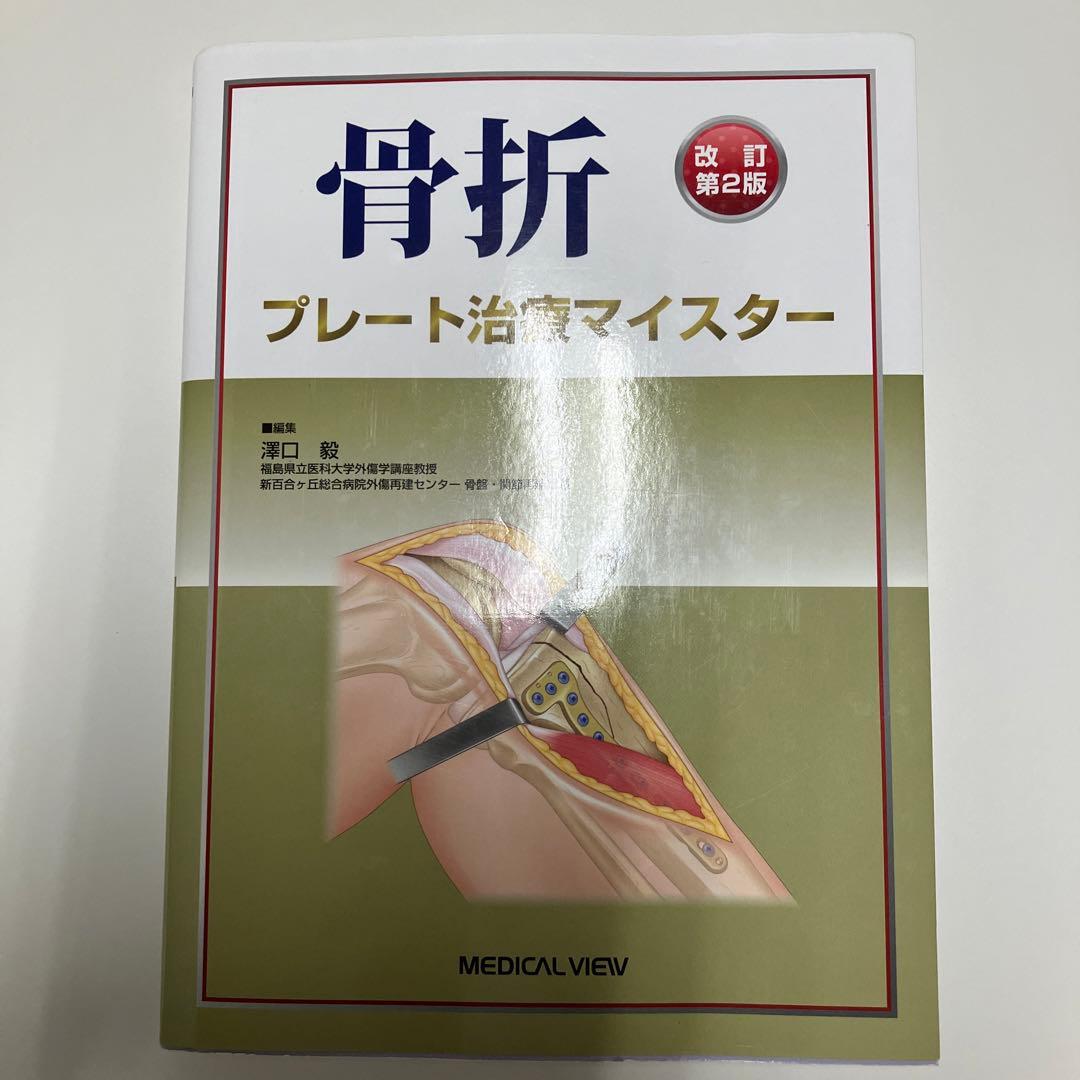 骨折　プレート治療マイスター　第2版