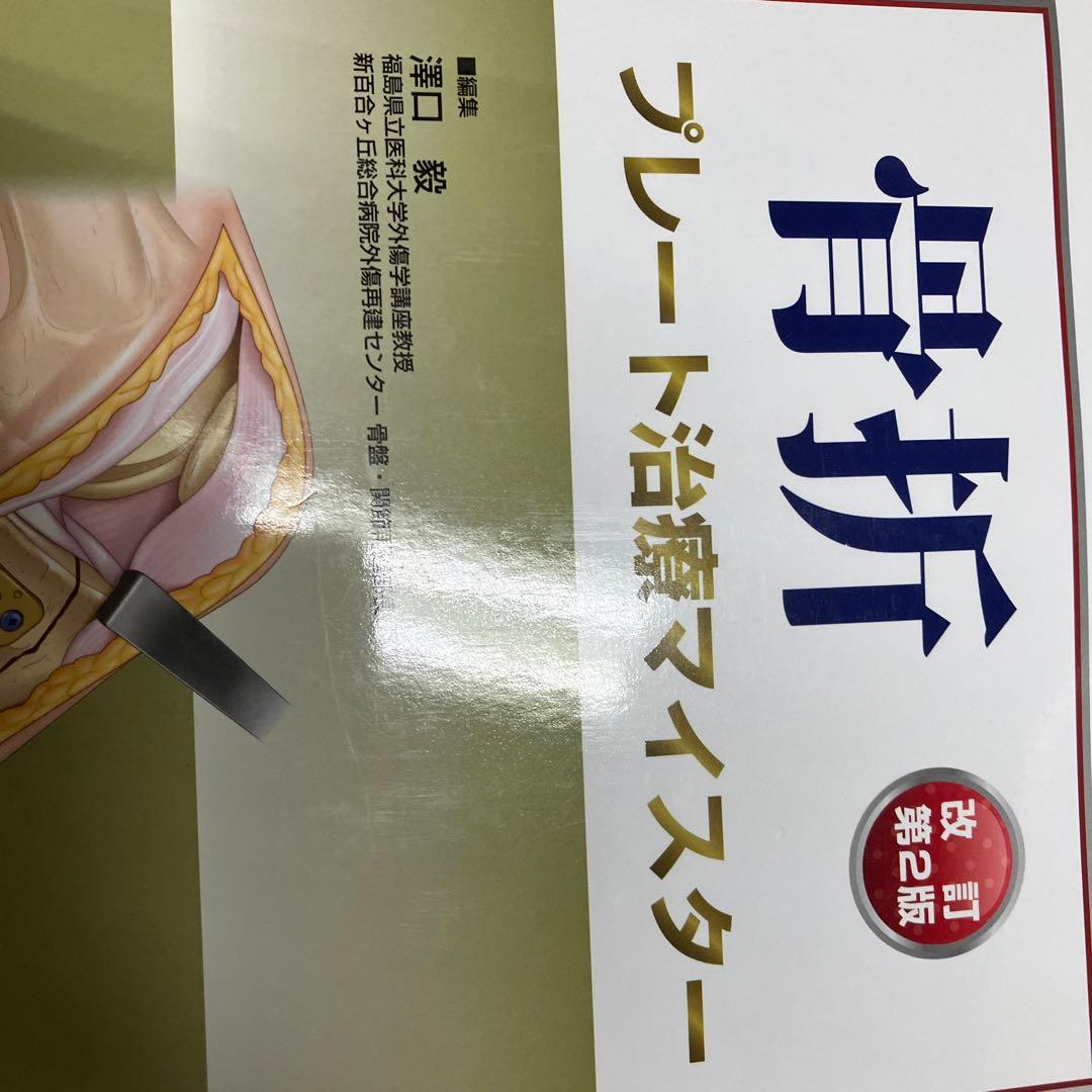 骨折　プレート治療マイスター　第2版