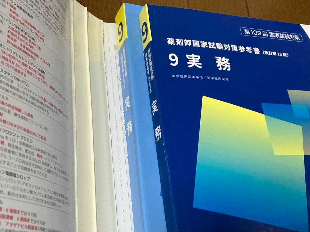 第109回 薬剤師国家試験対策参考書 青本 青問 1~9 セット