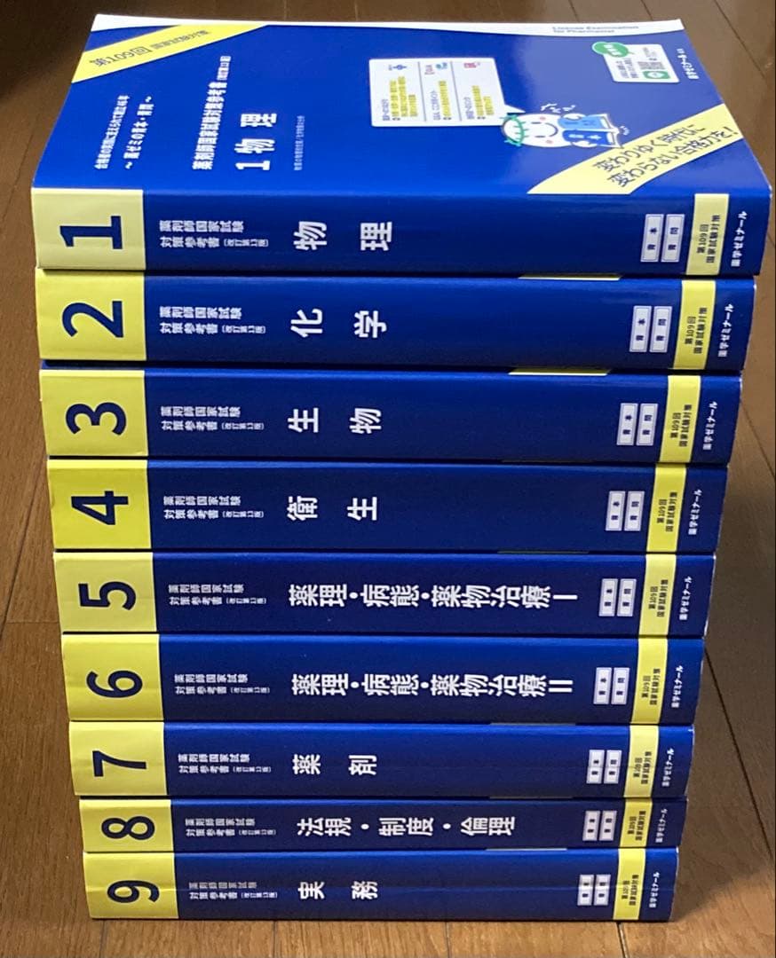 第109回 薬剤師国家試験対策参考書 青本 青問 1~9 セット