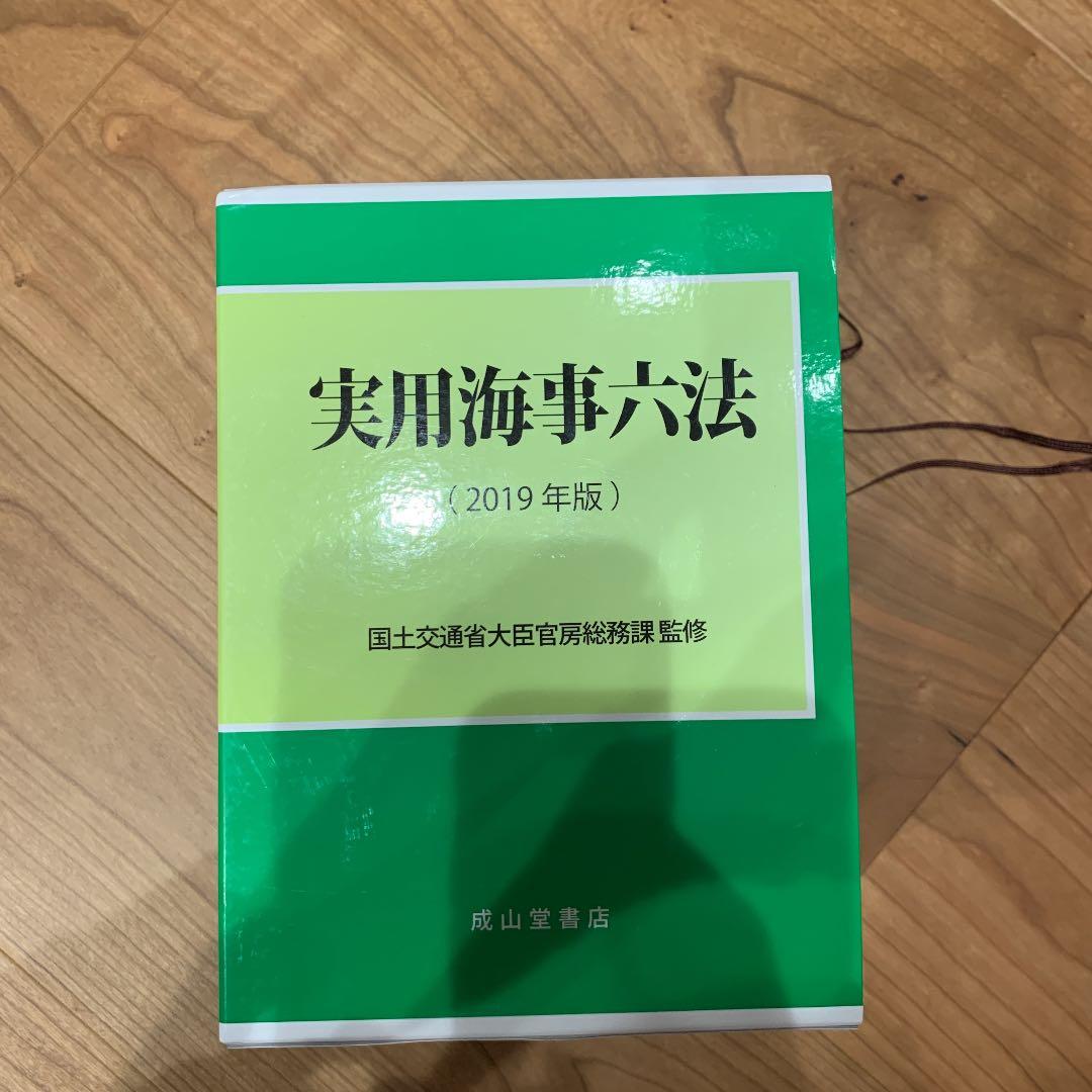 実用海事六法 2019年版 2巻セット