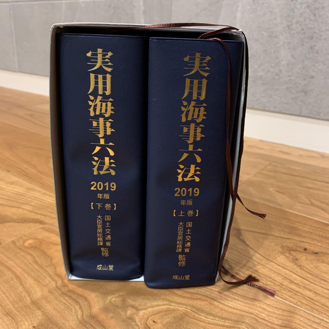 実用海事六法 2019年版 2巻セット