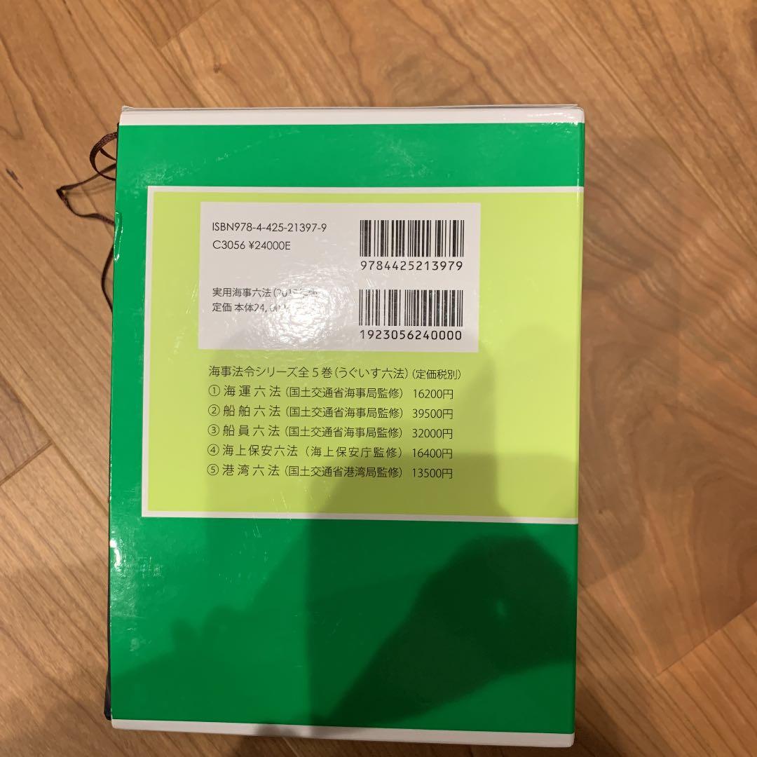 実用海事六法 2019年版 2巻セット