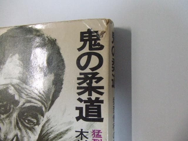 鬼の柔道 猛烈修行の記録 木村政彦