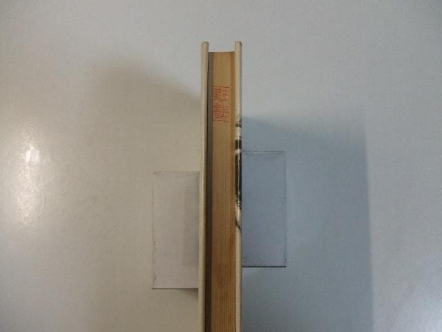 鬼の柔道 猛烈修行の記録 木村政彦