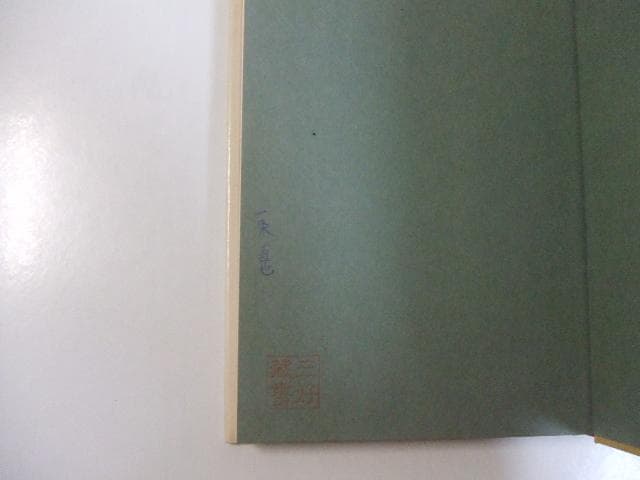 鬼の柔道 猛烈修行の記録 木村政彦