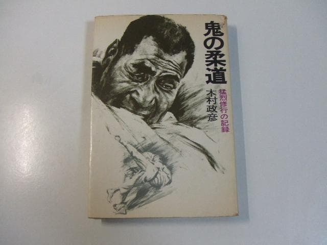 鬼の柔道 猛烈修行の記録 木村政彦