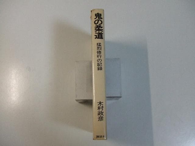 鬼の柔道 猛烈修行の記録 木村政彦