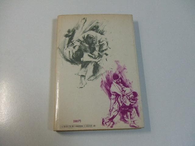 鬼の柔道 猛烈修行の記録 木村政彦