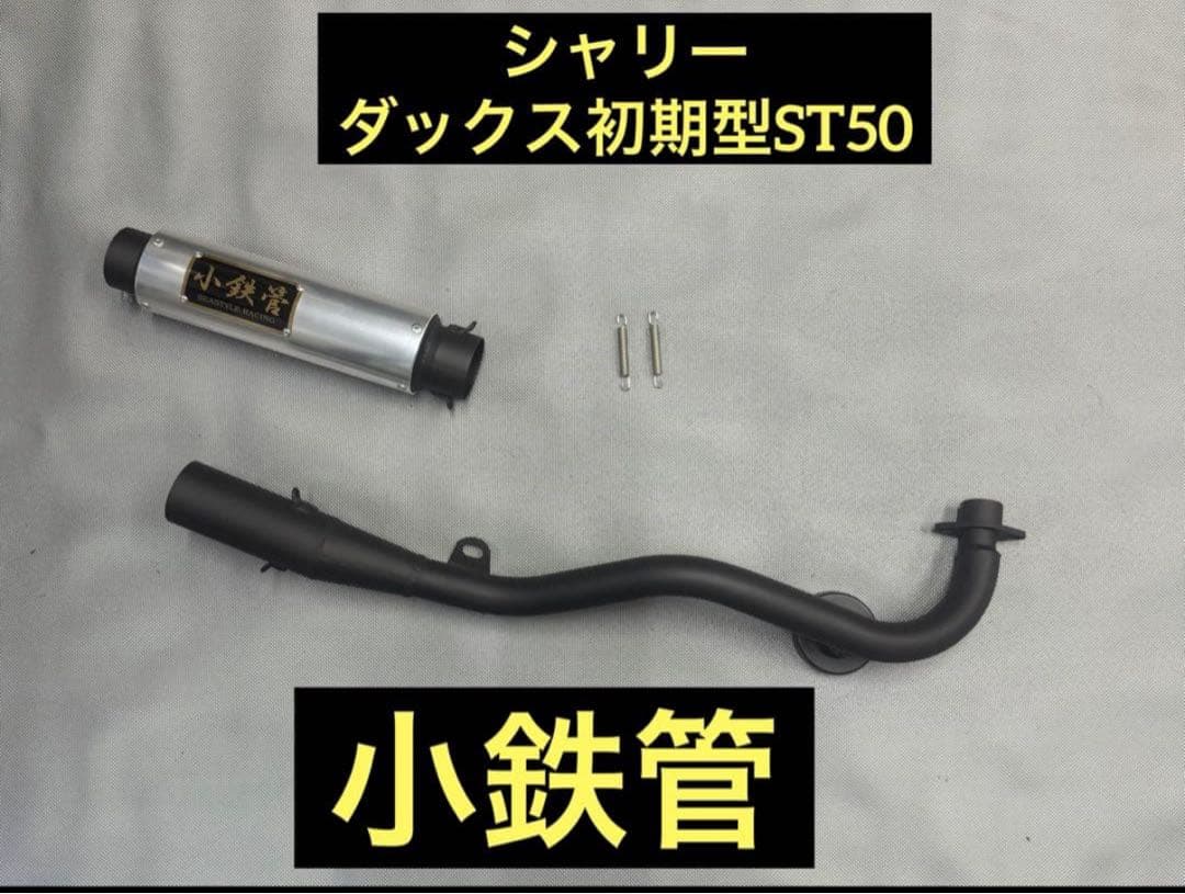 小鉄管/シャリー/ダックス初期型ST50/マフラー50.8φ/新品未使用品/