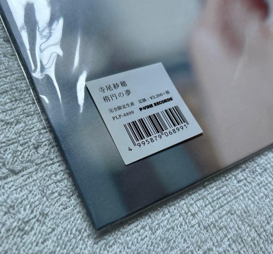 寺尾紗穂　レコード　廃盤