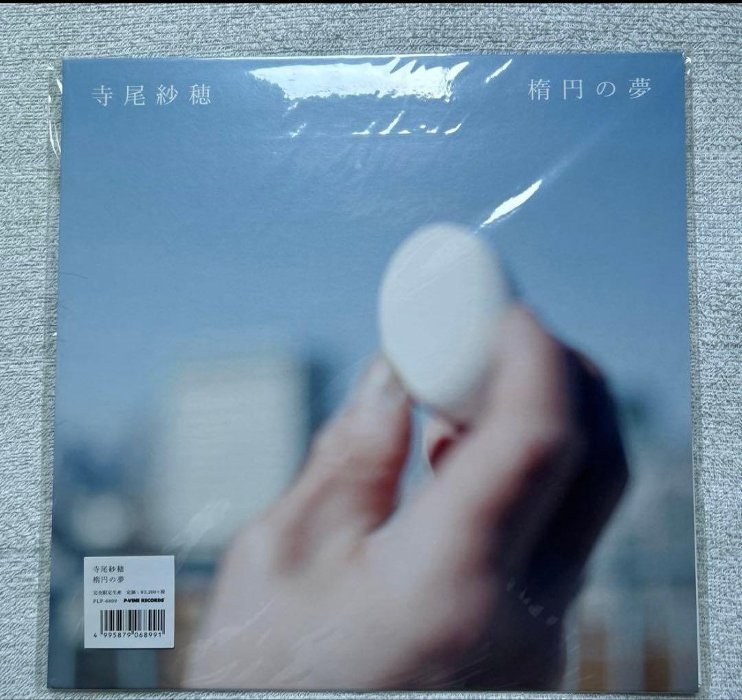 寺尾紗穂　レコード　廃盤