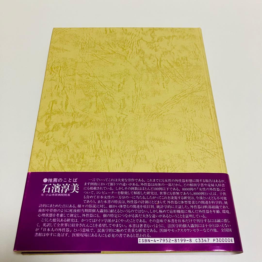 外箱・グラフィン紙カバー付き　日本女性の外性器　日本性科学大系 1 匿名配送