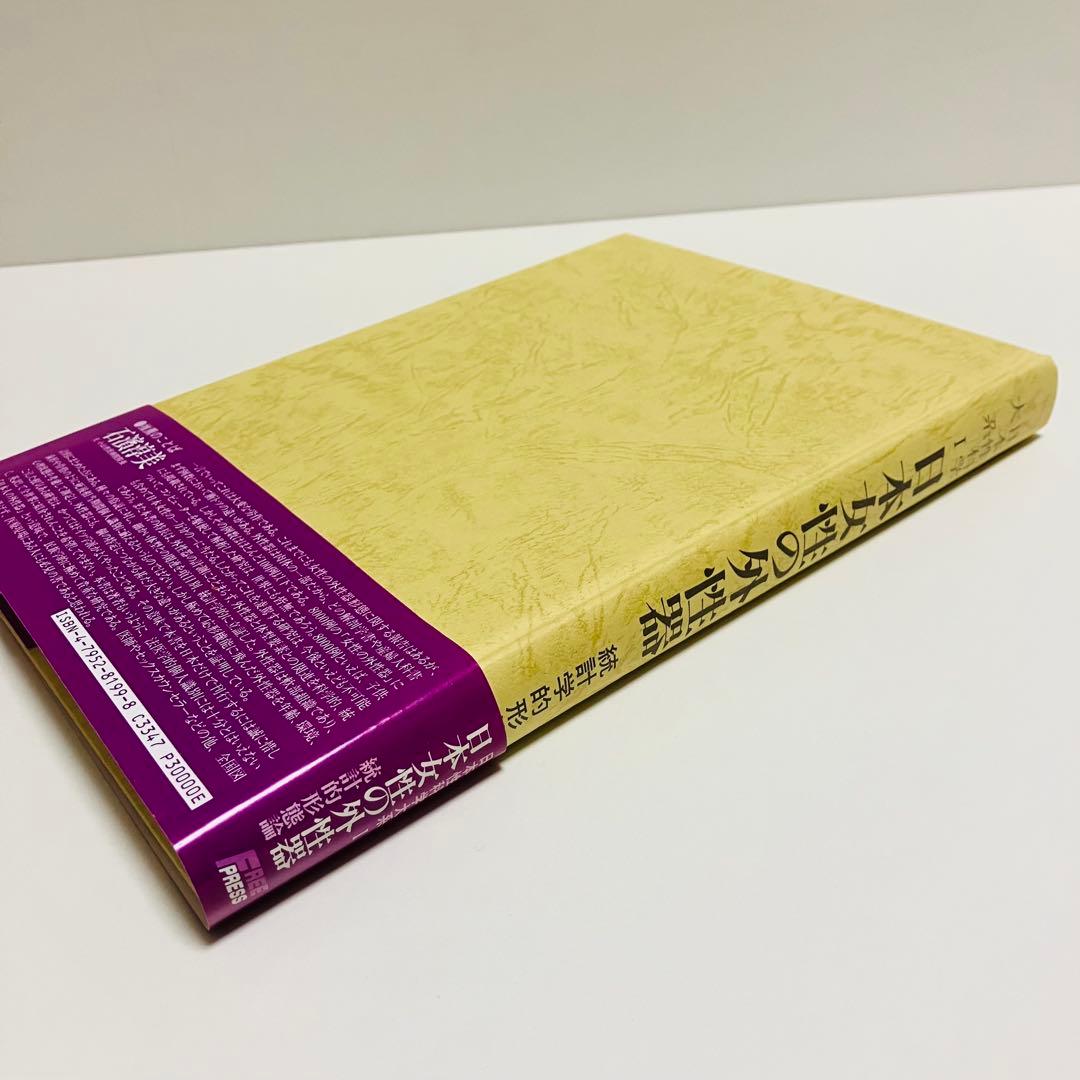 外箱・グラフィン紙カバー付き　日本女性の外性器　日本性科学大系 1 匿名配送