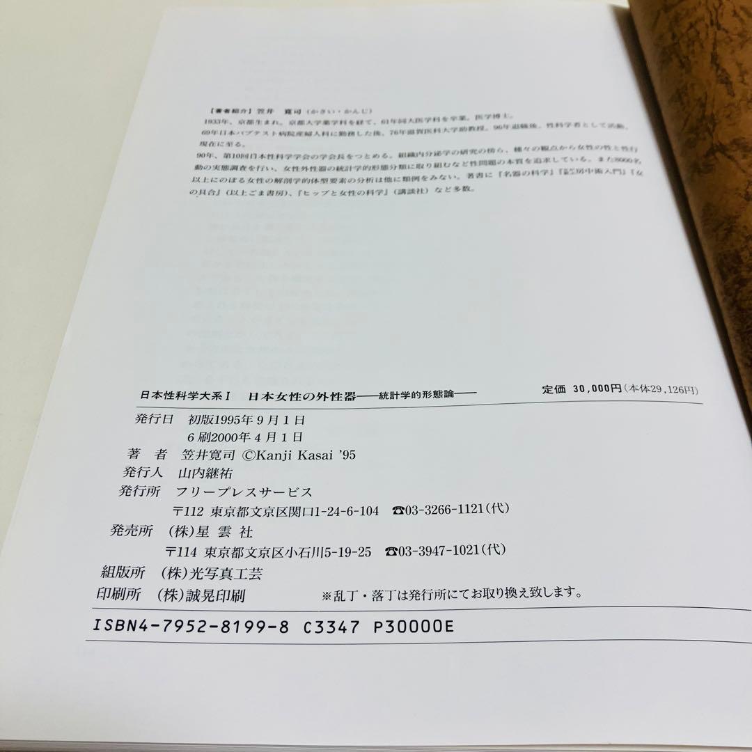 外箱・グラフィン紙カバー付き　日本女性の外性器　日本性科学大系 1 匿名配送