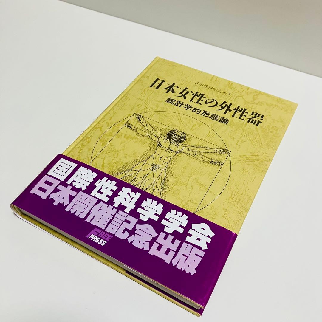 外箱・グラフィン紙カバー付き　日本女性の外性器　日本性科学大系 1 匿名配送