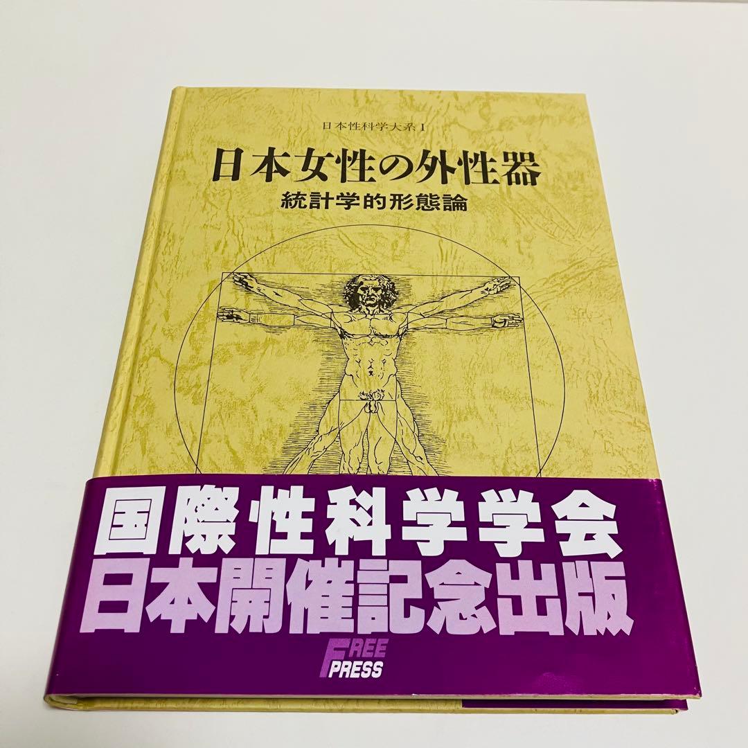 外箱・グラフィン紙カバー付き　日本女性の外性器　日本性科学大系 1 匿名配送