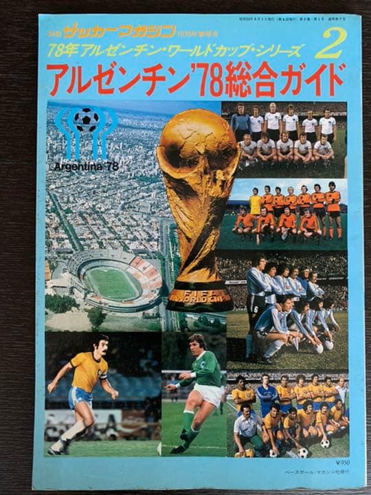 '78アルゼンチン・WCシリーズ①綜合ガイド②速報③アルゼンチン'78 三冊