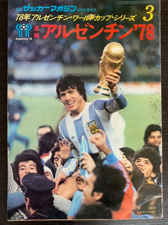 '78アルゼンチン・WCシリーズ①綜合ガイド②速報③アルゼンチン'78 三冊