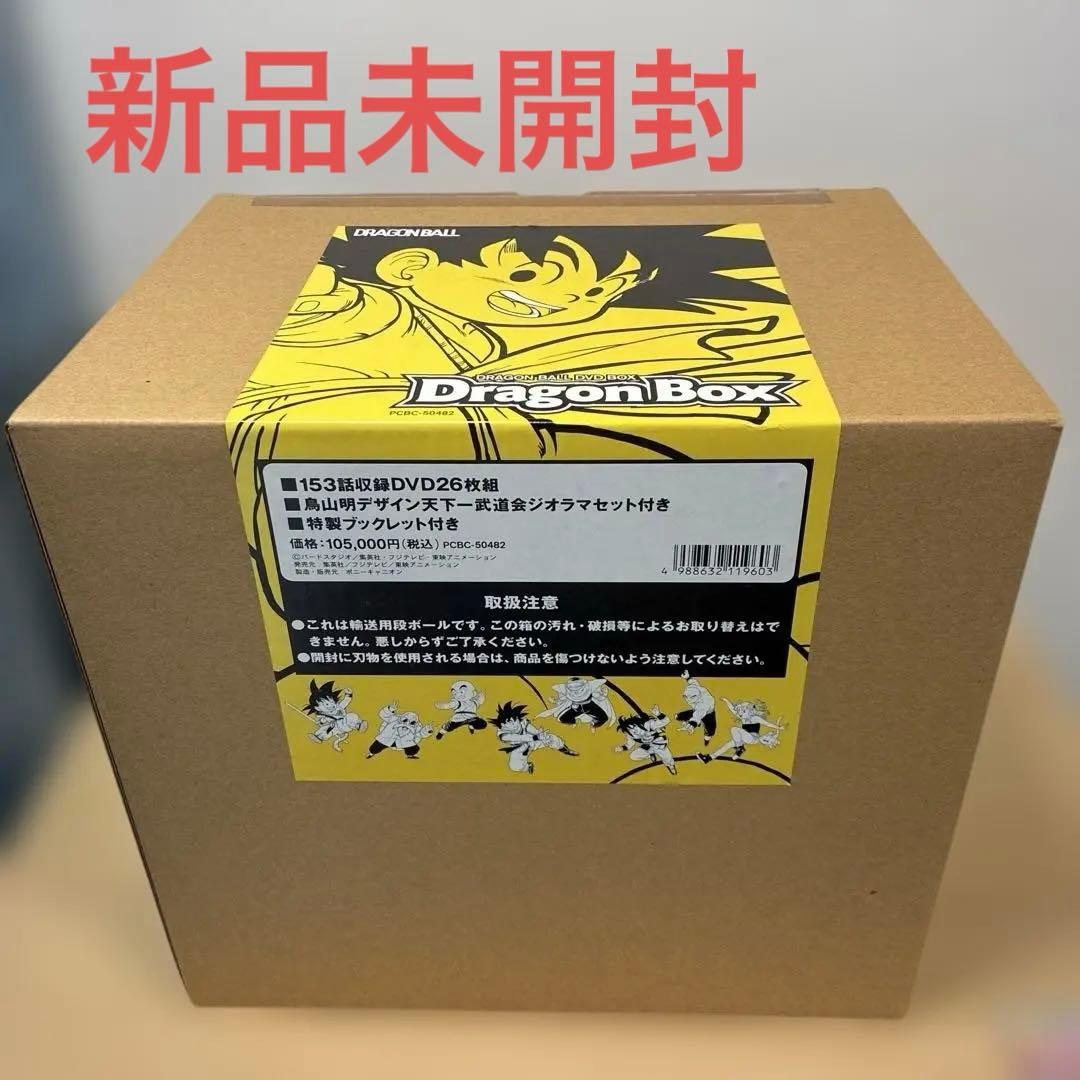 新品未開封DRAGON BALL DVD-BOX DRAGON BOX〈完全予約